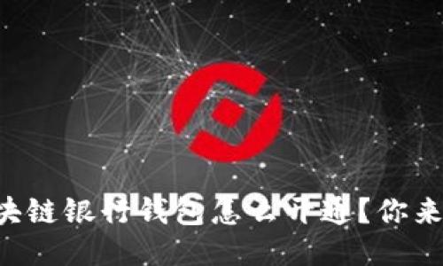 想知道区块链银行钱包怎么开通?你来对地方了!