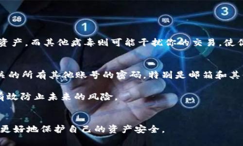    tpWallet出现病毒怎么办？别慌，我们来一起解决！  / 

 guanjianci  tpWallet, 病毒, 钱包安全, 数字货币  /guanjianci 

第一步：识别问题的症状
当一个钱包应用程序，如tpWallet，出现病毒时，首先要确认你的设备是否真的遭受了攻击。病毒可能会导致许多异常情况，比如应用程序运行缓慢、出现闪退、无法连接钱包或者显示奇怪的广告。如果你发现任何这些症状，立即采取措施来保护你的数字资产。

第二步：安全模式下运行设备
如果确认你的tpWallet可能受到病毒的攻击，可以尝试将设备置于安全模式。安全模式可以只运行一些基本的功能，阻止大部分恶意软件的启动。这样，你能够更好地检测到病毒的存在和行为。进入安全模式的方式因设备不同而异，一般是在设备启动时长按电源按钮，选择“安全模式”即可。

第三步：使用安全软件扫描
接下来，使用信誉良好的安全软件对设备进行全面扫描。许多安全软件能够检测出恶意软件和病毒，并提供清除选项。在选择安全软件时，可以查看一些评价和推荐，确保其可靠性。一旦找到病毒，一定要认真阅读清除建议，防止误删重要文件。

第四步：备份重要数据
如果你在这期间还没备份你的钱包信息，那现在就是时候了。当你的tpWallet受病毒威胁时，确保你的数字资产即使在最坏的情况下也能被找回是至关重要的。备份可以通过导出私钥、助记词或进行状态转移等方式来实现。确保这些信息存放在一个安全的地方，最好是离线存储。

第五步：重装tpWallet
在确认了设备已经清除病毒后，重装tpWallet是个很好的选择。首先，卸载原来的应用程序，然后到官方渠道重新下载最新版的tpWallet。确保不会从不明的第三方应用商店下载，这样做风险很大。

第六步：使用防护措施强化安全
在重装tpWallet并恢复数据后，要考虑进行进一步的防护措施。启用双重认证，设置强密码，定期更改密码，并对设备进行定期扫描。此外，尽量避免连接公开的Wi-Fi网络，防范中间人攻击和其他网络威胁。

第七步：保持软件更新
最后，确保你的设备和所有应用程序都保持最新。软件的更新通常包含安全补丁，可以防止新的病毒和攻击。定期检查更新，确保你的数字钱包安全无虞。

常见问题解答

h4问题一：tpWallet病毒会造成我资产的直接损失吗？/h4
tpWallet的病毒可以导致直接的资产损失，具体取决于病毒的类型和攻击方式。有些病毒可能会尝试通过窃取你的私钥和助记词来直接访问你的资产，而其他病毒则可能干扰你的交易，使你无法正常使用钱包。如果你的资源没有得到妥善保护，风险显而易见。因此，备份你的数据、确保安全设置，以及定期检查有助于减少损失的可能性。

h4问题二：如果我的钱包被黑客入侵，我该如何处理？/h4
如果你怀疑tpWallet被黑客入侵，第一时间要做的便是迅速离开网络并断开设备的互联网连接，以避免更大的损失。接下来，迅速更改与该钱包相关的所有其他账号的密码，特别是邮箱和其他绑定的数字平台。你还可以联系tpWallet的客服支持，他们可以提供紧急处理方案和进一步的指导。

避免再次受到攻击的最有效方式是不断提高安全意识。教育自己对比特币和其他数字货币的基础知识，时刻保持警惕，跟随最新的安全要闻，能够有效防止未来的风险。

总结
面对tpWallet出现病毒这一问题，保持冷静，并采取上述措施迅速应对是至关重要的。数字货币的安全不容忽视，只有通过不断地学习与适应，才能更好地保护自己的资产安全。