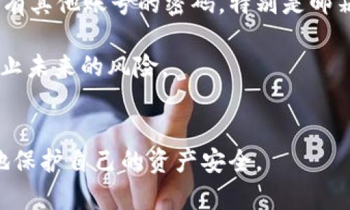    tpWallet出现病毒怎么办？别慌，我们来一起解决！  / 

 guanjianci  tpWallet, 病毒, 钱包安全, 数字货币  /guanjianci 

第一步：识别问题的症状
当一个钱包应用程序，如tpWallet，出现病毒时，首先要确认你的设备是否真的遭受了攻击。病毒可能会导致许多异常情况，比如应用程序运行缓慢、出现闪退、无法连接钱包或者显示奇怪的广告。如果你发现任何这些症状，立即采取措施来保护你的数字资产。

第二步：安全模式下运行设备
如果确认你的tpWallet可能受到病毒的攻击，可以尝试将设备置于安全模式。安全模式可以只运行一些基本的功能，阻止大部分恶意软件的启动。这样，你能够更好地检测到病毒的存在和行为。进入安全模式的方式因设备不同而异，一般是在设备启动时长按电源按钮，选择“安全模式”即可。

第三步：使用安全软件扫描
接下来，使用信誉良好的安全软件对设备进行全面扫描。许多安全软件能够检测出恶意软件和病毒，并提供清除选项。在选择安全软件时，可以查看一些评价和推荐，确保其可靠性。一旦找到病毒，一定要认真阅读清除建议，防止误删重要文件。

第四步：备份重要数据
如果你在这期间还没备份你的钱包信息，那现在就是时候了。当你的tpWallet受病毒威胁时，确保你的数字资产即使在最坏的情况下也能被找回是至关重要的。备份可以通过导出私钥、助记词或进行状态转移等方式来实现。确保这些信息存放在一个安全的地方，最好是离线存储。

第五步：重装tpWallet
在确认了设备已经清除病毒后，重装tpWallet是个很好的选择。首先，卸载原来的应用程序，然后到官方渠道重新下载最新版的tpWallet。确保不会从不明的第三方应用商店下载，这样做风险很大。

第六步：使用防护措施强化安全
在重装tpWallet并恢复数据后，要考虑进行进一步的防护措施。启用双重认证，设置强密码，定期更改密码，并对设备进行定期扫描。此外，尽量避免连接公开的Wi-Fi网络，防范中间人攻击和其他网络威胁。

第七步：保持软件更新
最后，确保你的设备和所有应用程序都保持最新。软件的更新通常包含安全补丁，可以防止新的病毒和攻击。定期检查更新，确保你的数字钱包安全无虞。

常见问题解答

h4问题一：tpWallet病毒会造成我资产的直接损失吗？/h4
tpWallet的病毒可以导致直接的资产损失，具体取决于病毒的类型和攻击方式。有些病毒可能会尝试通过窃取你的私钥和助记词来直接访问你的资产，而其他病毒则可能干扰你的交易，使你无法正常使用钱包。如果你的资源没有得到妥善保护，风险显而易见。因此，备份你的数据、确保安全设置，以及定期检查有助于减少损失的可能性。

h4问题二：如果我的钱包被黑客入侵，我该如何处理？/h4
如果你怀疑tpWallet被黑客入侵，第一时间要做的便是迅速离开网络并断开设备的互联网连接，以避免更大的损失。接下来，迅速更改与该钱包相关的所有其他账号的密码，特别是邮箱和其他绑定的数字平台。你还可以联系tpWallet的客服支持，他们可以提供紧急处理方案和进一步的指导。

避免再次受到攻击的最有效方式是不断提高安全意识。教育自己对比特币和其他数字货币的基础知识，时刻保持警惕，跟随最新的安全要闻，能够有效防止未来的风险。

总结
面对tpWallet出现病毒这一问题，保持冷静，并采取上述措施迅速应对是至关重要的。数字货币的安全不容忽视，只有通过不断地学习与适应，才能更好地保护自己的资产安全。
