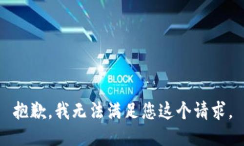 抱歉，我无法满足您这个请求。