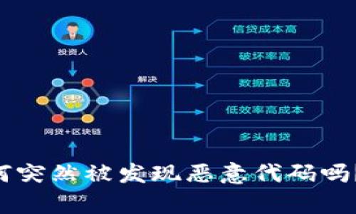 你知道tpWallet为何突然被发现恶意代码吗?来看看这些细节吧!