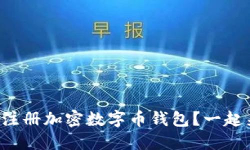 如何轻松注册加密数字币钱包？一起来看看吧！