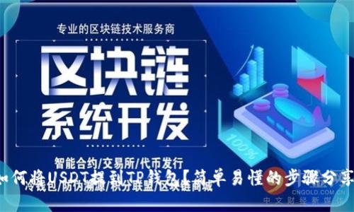 如何将USDT提到TP钱包？简单易懂的步骤分享！