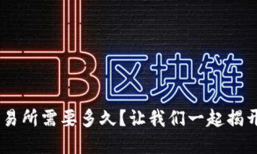 ETH充值到交易所需要多久？让我们一起揭开这个谜底吧！