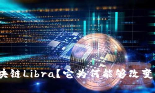 什么是区块链Libra?它为何能够改变金融世界?