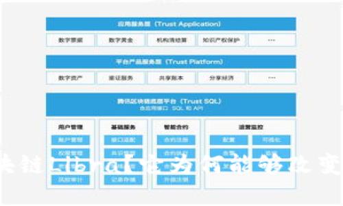 什么是区块链Libra?它为何能够改变金融世界?