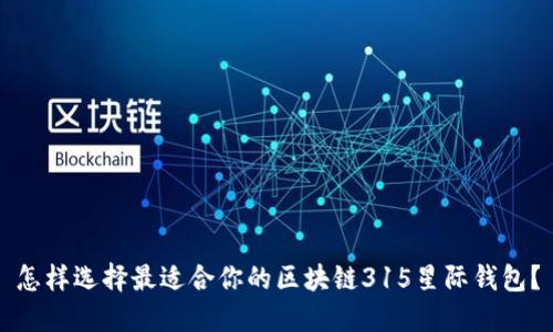 怎样选择最适合你的区块链315星际钱包?