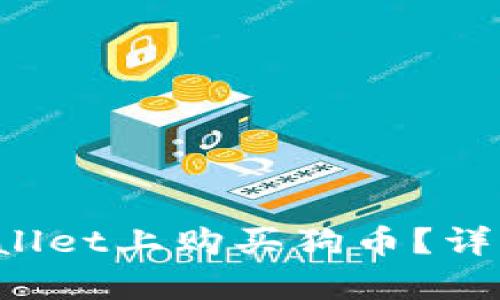 如何在tpWallet上购买狗币？详细指南来了！