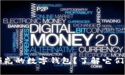 为什么选择全球领先的数字钱包？了解它们的优势与使用技巧