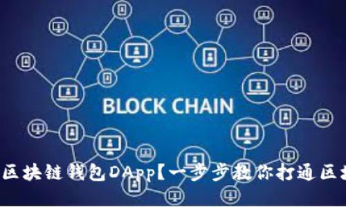 如何开发区块链钱包DApp?一步步教你打通区块链之路!
