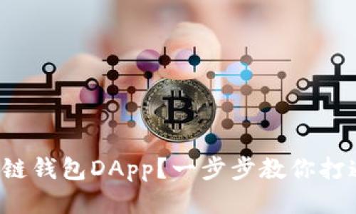 如何开发区块链钱包DApp?一步步教你打通区块链之路!