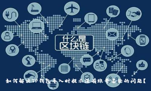 如何解决TP钱包导入时提示没有账号名称的问题？
