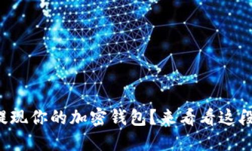 如何轻松提现你的加密钱包?来看看这段视频教程!