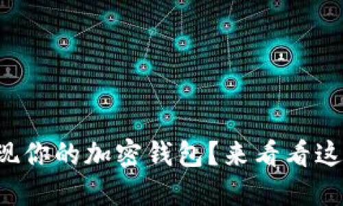 如何轻松提现你的加密钱包?来看看这段视频教程!