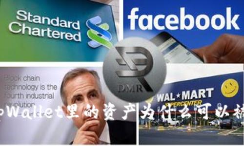 你知道tpWallet里的资产为什么可以被冻结吗?