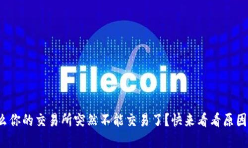 题目: 为什么你的交易所突然不能交易了?快来看看原因和解决办法!