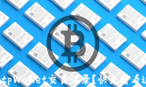 
如何高效查询tpWallet交易记录？快来看看这些实用技巧！