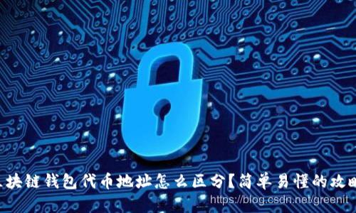 区块链钱包代币地址怎么区分？简单易懂的攻略！
