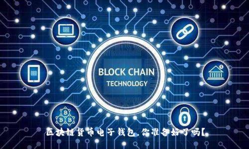 区块链货币电子钱包,你准备好了吗?