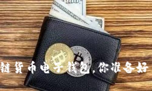 区块链货币电子钱包,你准备好了吗?