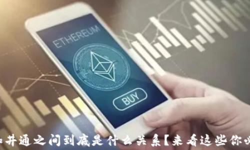 tpWallet和井通之间到底是什么关系?来看这些你必知的内幕!