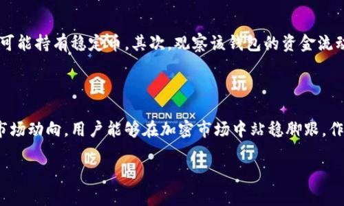    “你知道吗？tp观察钱包金额排行榜揭晓了！”  / 
 guanjianci  tp观察, 钱包金额, 排行榜, 加密货币  /guanjianci 

是什么让tp观察钱包金额排行榜如此吸引人？

在加密货币快速发展的时代，用户们希望获取更多关于市场动态的信息，特别是那些能够帮助他们做出投资决策的数据。而tp观察钱包金额排行榜正是这样一个平台，它汇总了各个钱包的资金分布情况，使得用户能够直观地了解到市场上一些顶级钱包的实际金额。这一排行榜不仅凭借着透明度和及时性吸引了各类投资者，也为普通用户提供了交流和跟进市场的新视角。

tp观察钱包金额排行榜的结构是怎样的？

tp观察钱包金额排行榜通常以钱包地址和其持有的加密货币数量为基础，呈现各个钱包的总资产。高度透明的结构使得用户能够一目了然。排行榜上会列出每个钱包的地址、当前持有的金额以及相应的币种。例如，如果某个钱包持有大量的比特币和以太坊，它在排行榜中的位置就会显得尤为突出。

此外，排行榜还可能包含一个时间段的变化，比如日、周或月，这样投资者就可以跟踪其资产变化，分析市场趋势。这种动态信息为用户提供了决策支持，推动他们更好地参与市场。

为何钱包金额排行榜如此重要？

很多人不理解钱包金额排行榜的重要性，可能会认为这只是一份简单的数字表。然而，实际情况远非如此。以下几点展现了其重大意义：

ul
    li
        strong市场透明度：/strong
        钱包金额排行榜提高了市场的透明度。用户能够看到各大钱包的资金流动情况，从而判断某种货币的受欢迎程度。
    /li
    li
        strong数据驱动决策：/strong
        投资者可以依据排行榜的数据制定交易策略，例如在某个钱包的资金大幅增加时，他们可能会追逐相应的币种。
    /li
    li
        strong趋势识别：/strong
        通过观察特定钱包在不同时间点的资产变化，投资者可以识别出潜在的市场趋势，提前布局。
    /li
    li
        strong心理影响：/strong
        不少投资者会受到排行榜上大钱包的影响，若某个知名钱包持有大量某种币，可能会让其他用户心理上觉得该币升值的潜力更大。
    /li
/ul

如何高效使用tp观察钱包金额排行榜？

虽然tp观察钱包金额排行榜的信息量很大，但如何有效地利用这些数据呢？以下是一些建议：

ul
    li
        strong定期查看：/strong
        建议用户定期关注排行榜，时间频率可根据自己的需求调整，比如每周、每月查看一次可以帮助你把握市场脉搏。
    /li
    li
        strong结合其他数据：/strong
        将钱包数据与其他市场信息相结合，比如价格走势图、交易量等，可以更全面地分析市场状况。
    /li
    li
        strong分析趋势：/strong
        尝试分析排行榜上的钱包变化情况，比如某个钱包在一段时间内资金流出或流入的规律，有助于预测市场走向。
    /li
    li
        strong关注知名钱包：/strong
        注意一些著名投资者、公司的钱包，这可能会影响整个市场的信心以及未来的走势。
    /li
/ul

tp观察钱包金额排行榜的局限性

虽然tp观察钱包金额排行榜具有相当的参考价值，但它并非毫无局限性。以下几点是用户可能需要注意的：

ul
    li
        strong隐私性问题：/strong
        由于加密货币的特性，虽然钱包的资金状况是公开的，但背后的主体往往无法确定，这带来了隐私性的问题。
    /li
    li
        strong操纵市场的可能性：/strong
        一些投资者可能会利用这些数据进行市场操纵，造成价格的短期波动，普通投资者需提高警惕。
    /li
    li
        strong数据延迟：/strong
        某些情况下，排行榜上的数据可能会存在延迟，不能完全反映实时状态。
    /li
/ul

可能相关的问题解析

h41. TP观察钱包金额排行榜在哪里可以查看？/h4

tp观察钱包金额排行榜通常在专门的网站或移动应用上提供。用户可以通过输入特定的网址，或者在应用商店下载相应的应用来访问。在访问网站时，用户需要注意查看数据的更新频率，以确保所获得的数据及时且准确。若你想保持最新了解，可以关注相关的社交媒体账号，很多时候这些平台会及时分享排行榜的动态。

h42. 怎样评估一个钱包的投资价值？/h4

评估一个钱包的投资价值，需要从多个维度来观察。首先，可以关注其持有的数字资产的类型和数量，一些钱包虽然资金量大，但持有的是价值波动极大的币种，而另一些钱包则可能持有稳定币。其次，观察该钱包的资金流动历史，尤其是大额交易的进出情况。此外，了解持有该钱包的主体背景也相当重要。如果是一个知名投资者或机构，往往其决策会更为稳妥，从而影响市场的走势，提升投资价值。

结论

随着加密货币的普及，tp观察钱包金额排行榜成为了一个无形的市场指南。它不仅仅是一个显示钱包余额的工具，更是投资者进行决策的重要信息来源。通过分析数据、趋势和市场动向，用户能够在加密市场中站稳脚跟，作出明智的投资选择。尽管仍存在一定的局限性，掌握正确的使用方法和数据分析技能能够帮助你更有效地利用这些工具。

透过tp观察钱包金额排行榜，我们可以更深刻地理解加密货币市场的脉动，找到更佳的投资策略，最终在这个瞬息万变的领域中把握机遇。