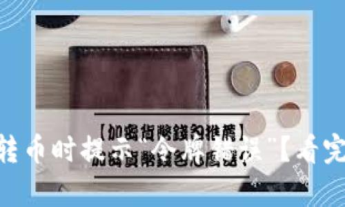 为什么tpWallet转币时提示“令牌错误”？看完解答你就明白了！