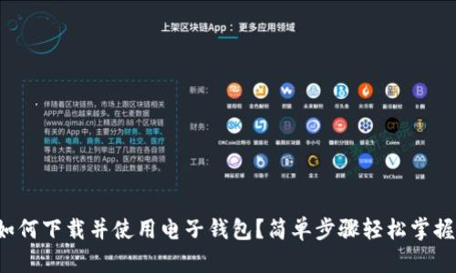 如何下载并使用电子钱包?简单步骤轻松掌握!