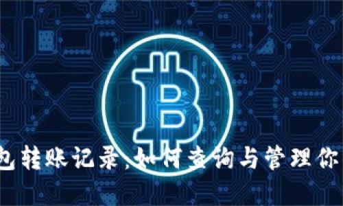 数字货币钱包转账记录：如何查询与管理你的数字资产？