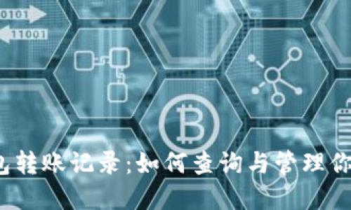 数字货币钱包转账记录：如何查询与管理你的数字资产？