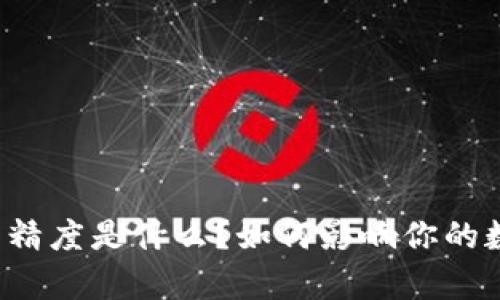 tpWallet代币精度是什么？如何影响你的数字资产管理？