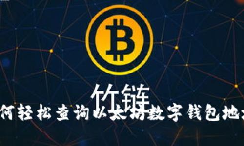 如何轻松查询以太坊数字钱包地址？