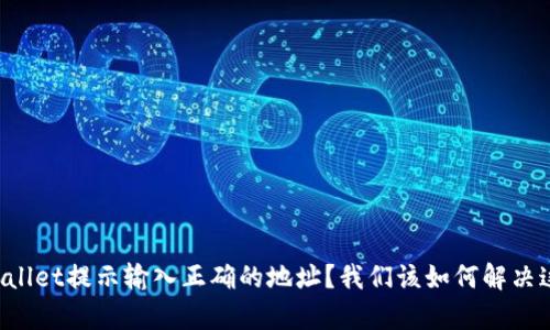 为什么tpWallet提示输入正确的地址？我们该如何解决这个问题呢？