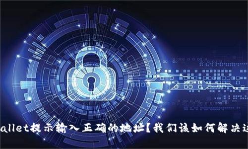 为什么tpWallet提示输入正确的地址？我们该如何解决这个问题呢？