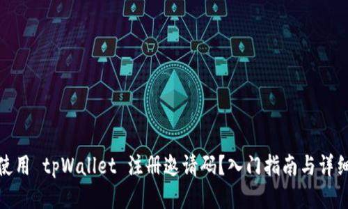 如何使用 tpWallet 注册邀请码？入门指南与详细步骤