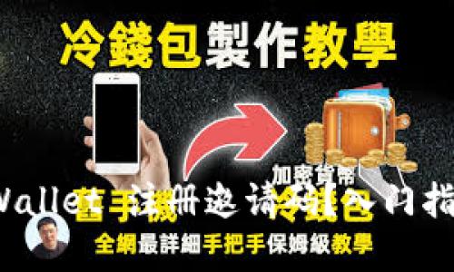 如何使用 tpWallet 注册邀请码？入门指南与详细步骤
