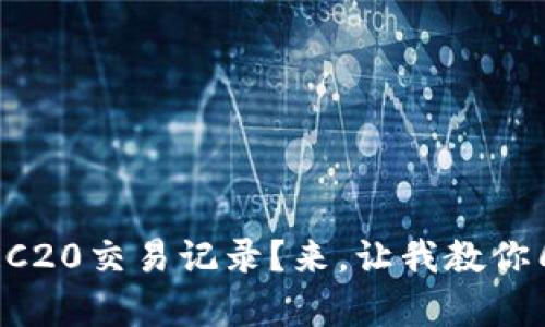 如何轻松查询ERC20交易记录？来，让我教你几个简单的方法！