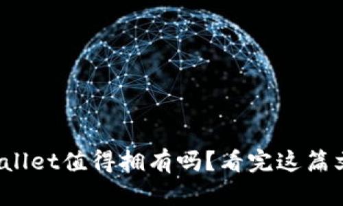 硬件钱包tpWallet值得拥有吗？看完这篇文章你会明白！
