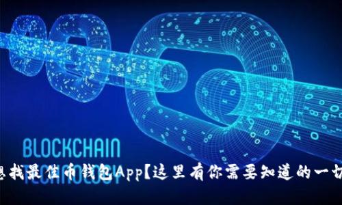 想找最佳币钱包App?这里有你需要知道的一切!