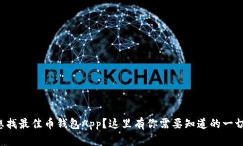 想找最佳币钱包App?这里有你需要知道的一切!