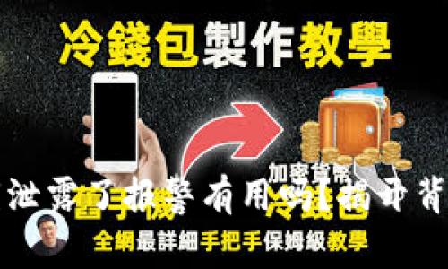 钱包私钥泄露了报警有用吗?揭开背后的真相