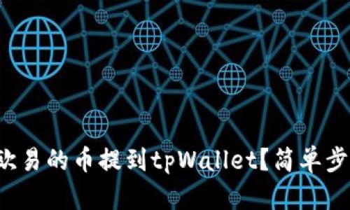 如何轻松将欧易的币提到tpWallet？简单步骤带你操作！