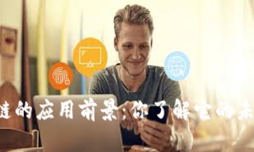 区块链的应用前景：你了解它的未来吗？
