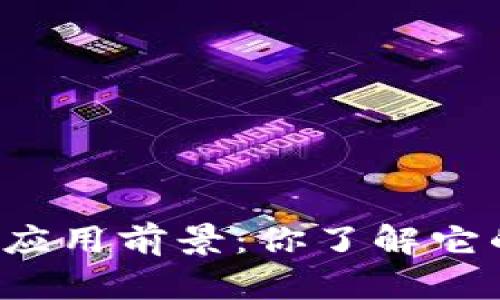 区块链的应用前景：你了解它的未来吗？