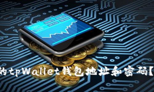 如何安全管理你的tpWallet钱包地址和密码?听听专家怎么说!