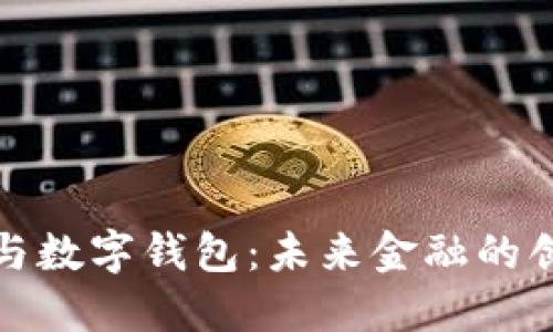 数字货币与数字钱包：未来金融的创新与挑战