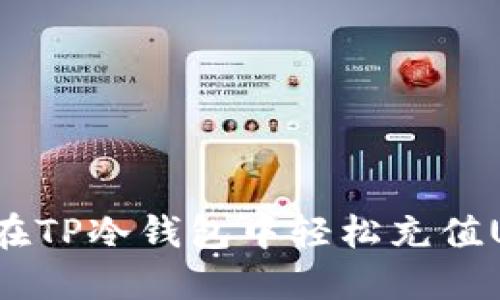 如何在TP冷钱包中轻松充值USDT？