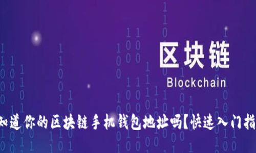 你知道你的区块链手机钱包地址吗?快速入门指南!