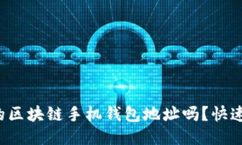 你知道你的区块链手机钱包地址吗?快速入门指南!