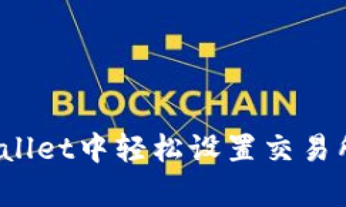 如何在tpWallet中轻松设置交易所操盘模式?